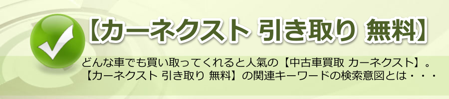 【カーネクスト 引き取り 無料】